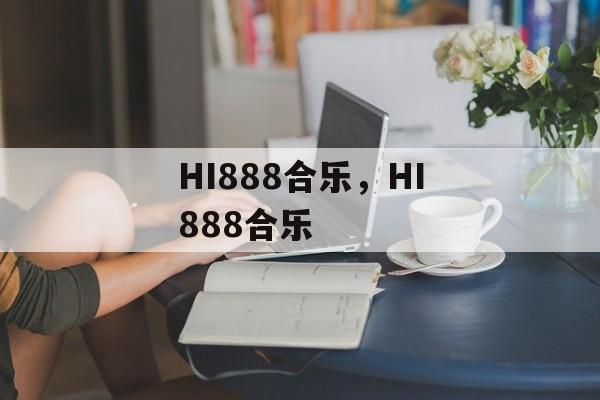 HI888合乐，HI888合乐